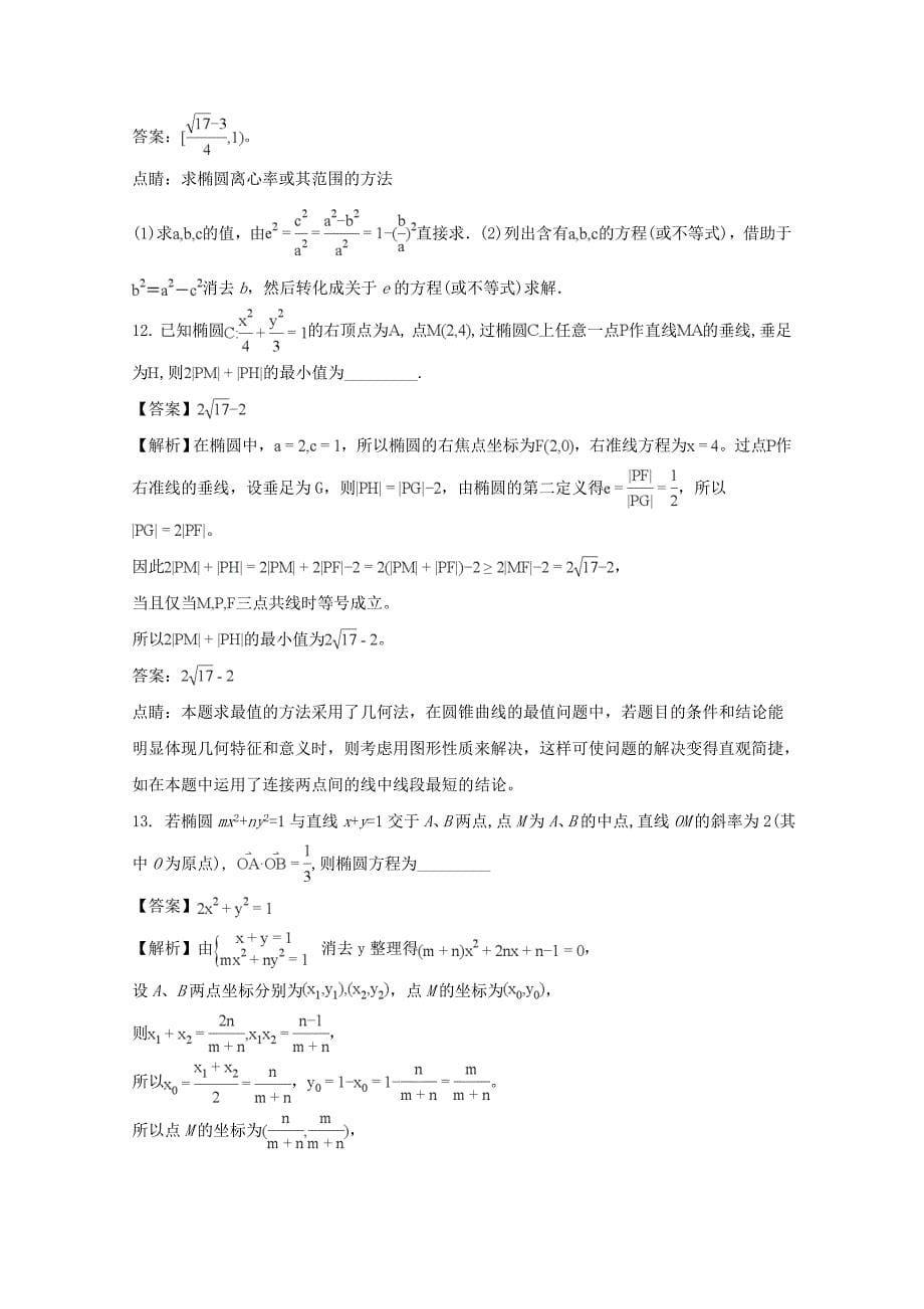 江苏省如皋市2017-2018学年高二上学期教学质量调硏（二）数学理科试题 word版含解析_第5页