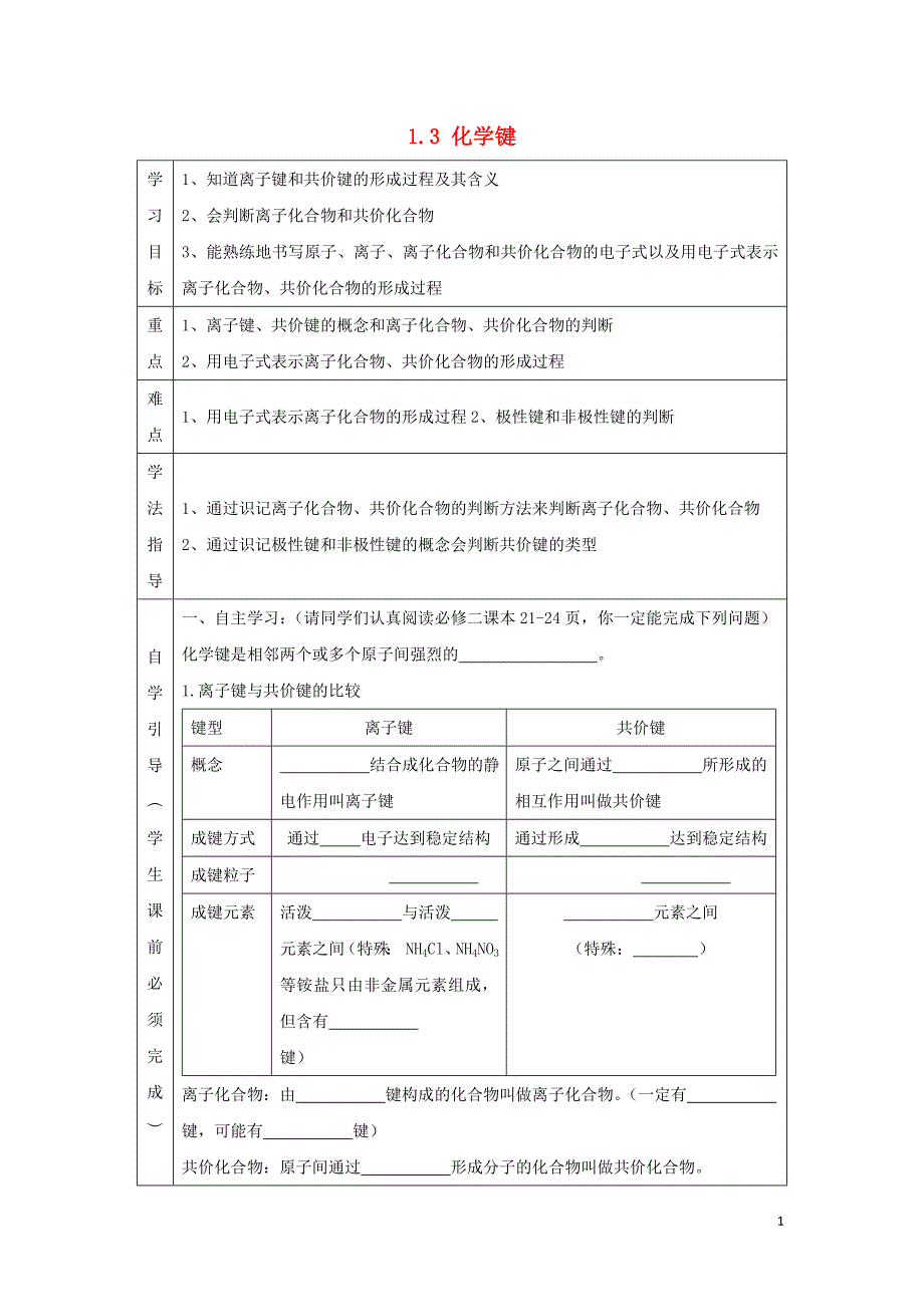 辽宁省抚顺市高中化学 第一章 物质结构元素周期律 1.3 化学键复习导学案（无答案）新人教版必修2_第1页