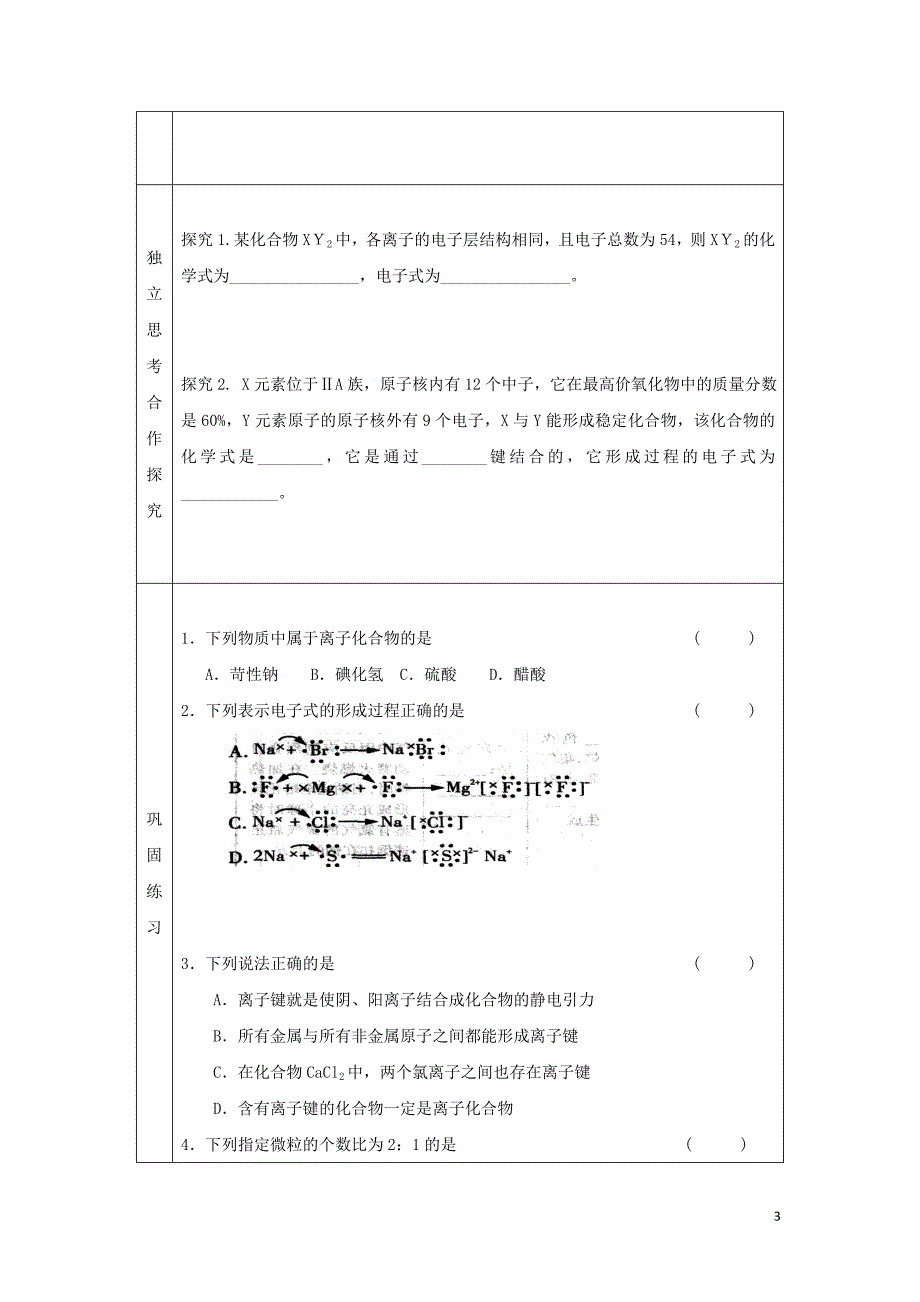 辽宁省抚顺市高中化学 第一章 物质结构元素周期律 1.3 化学键复习导学案（无答案）新人教版必修2_第3页