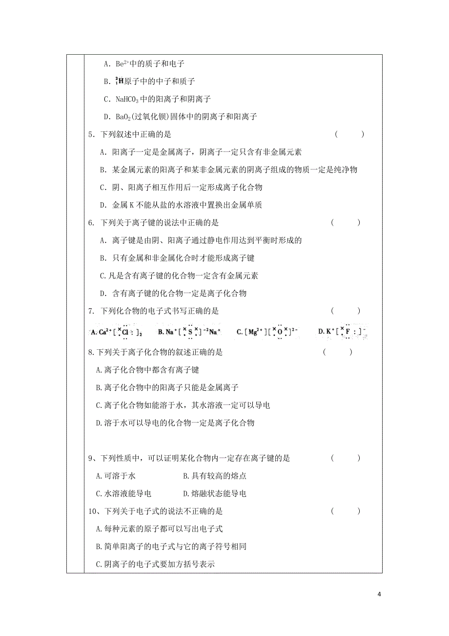 辽宁省抚顺市高中化学 第一章 物质结构元素周期律 1.3 化学键复习导学案（无答案）新人教版必修2_第4页