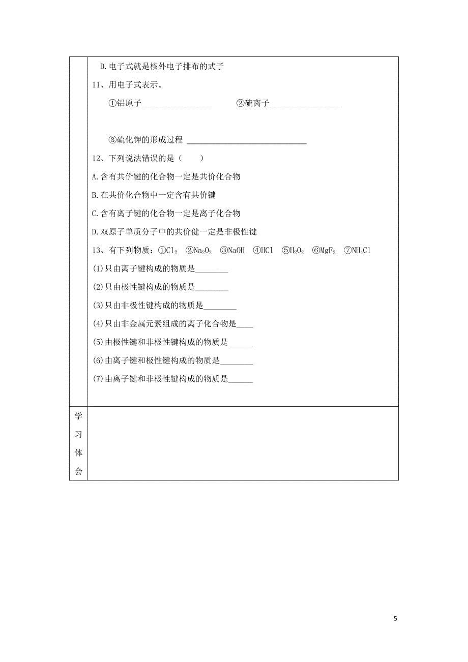 辽宁省抚顺市高中化学 第一章 物质结构元素周期律 1.3 化学键复习导学案（无答案）新人教版必修2_第5页