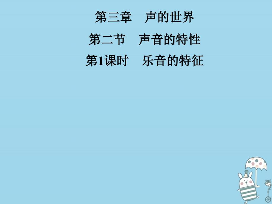 2018年八年级物理全册 第三章 第二节 声音的特性（第1课时 乐音的特征）课件 （新版）沪科版_第1页