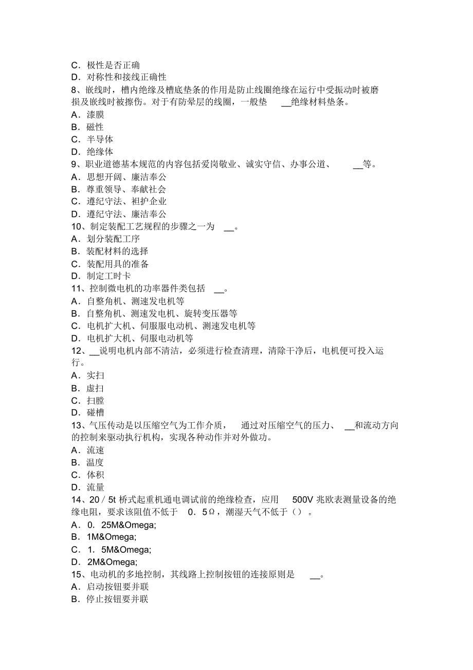 湖南省2017年上半年电机装配工：维修电工考试试题_第5页