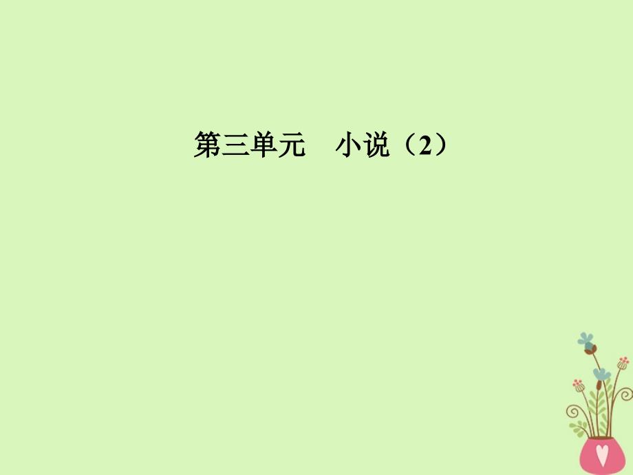 2017_2018学年高中语文第三单元13棋王节选课件粤教版必修_第1页