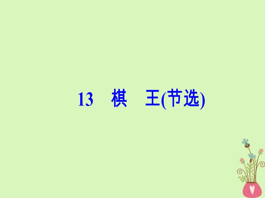 2017_2018学年高中语文第三单元13棋王节选课件粤教版必修_第2页