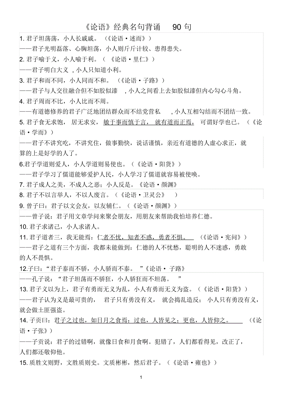 《论语》经典名句背诵90句_第1页