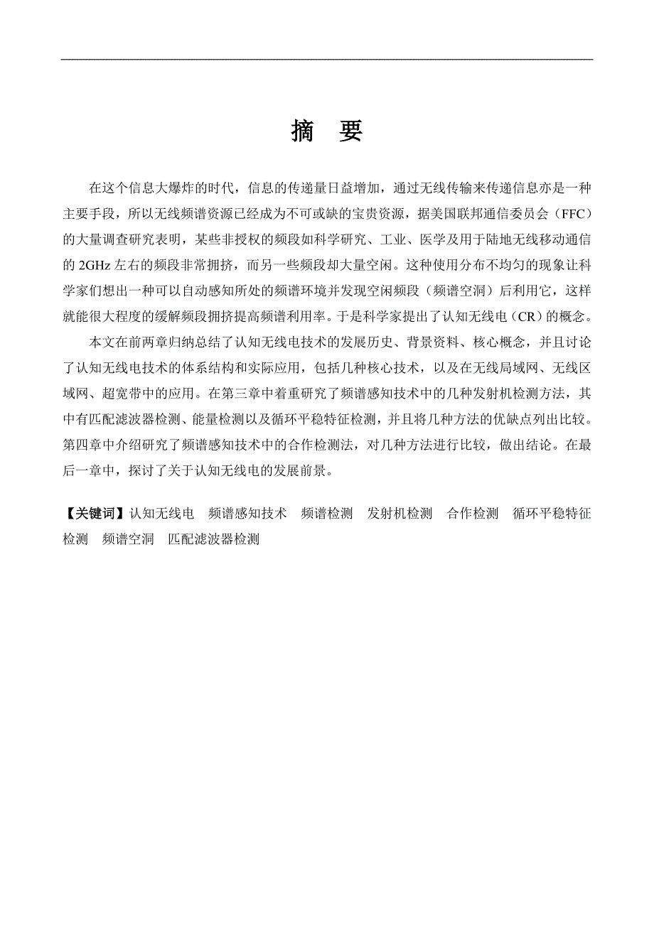 毕业论文《认知无线电系统中的频谱感知技术研究》_第3页