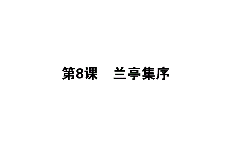 2018年人教版高一语文必修二课件：8兰亭集序 _第1页