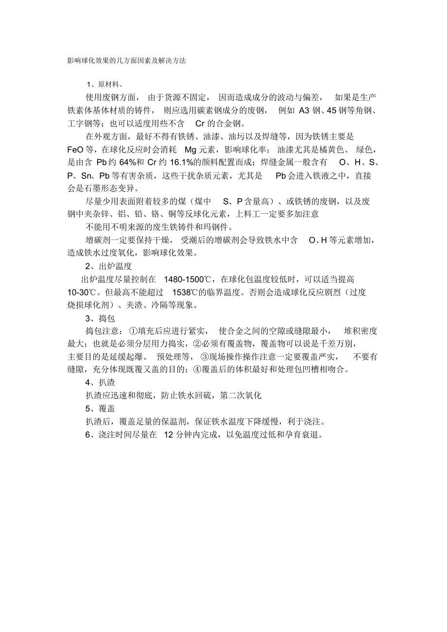 影响球化效果的几方面因素及解决方法_第1页