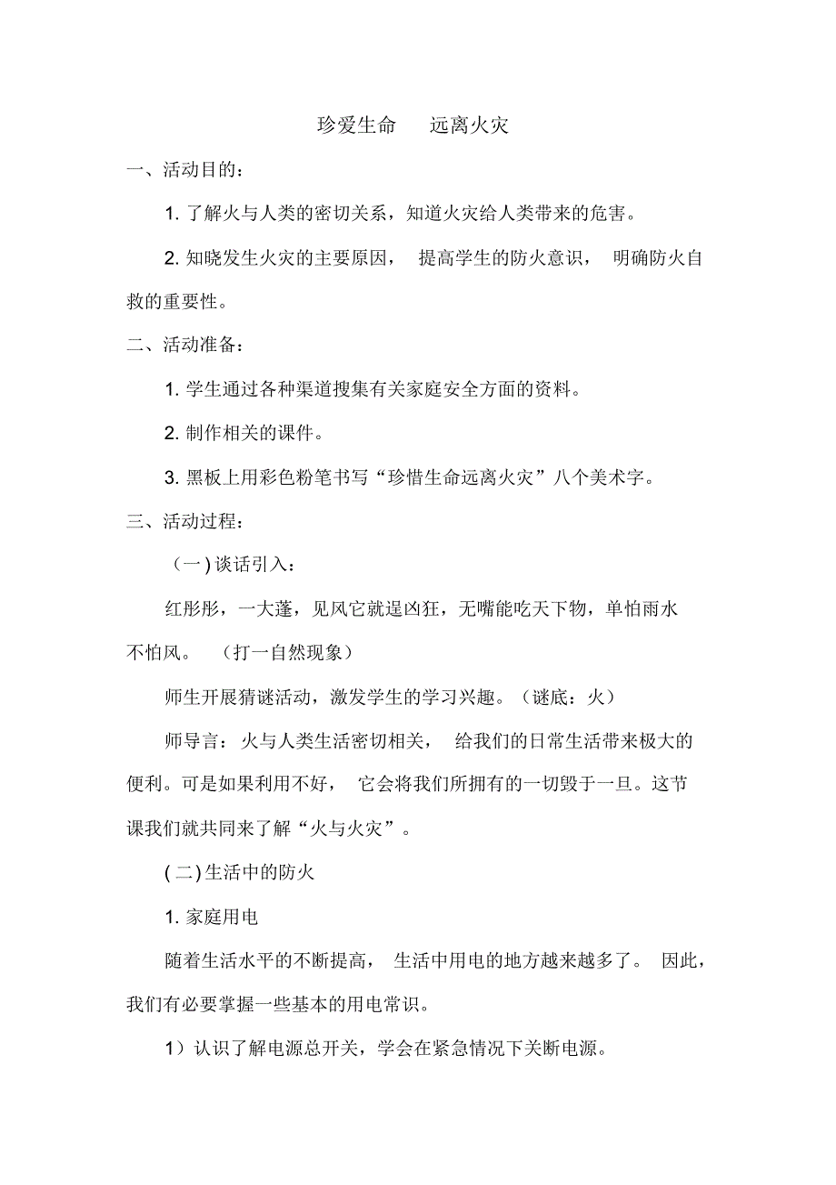 珍爱生命远离火灾教案_第1页