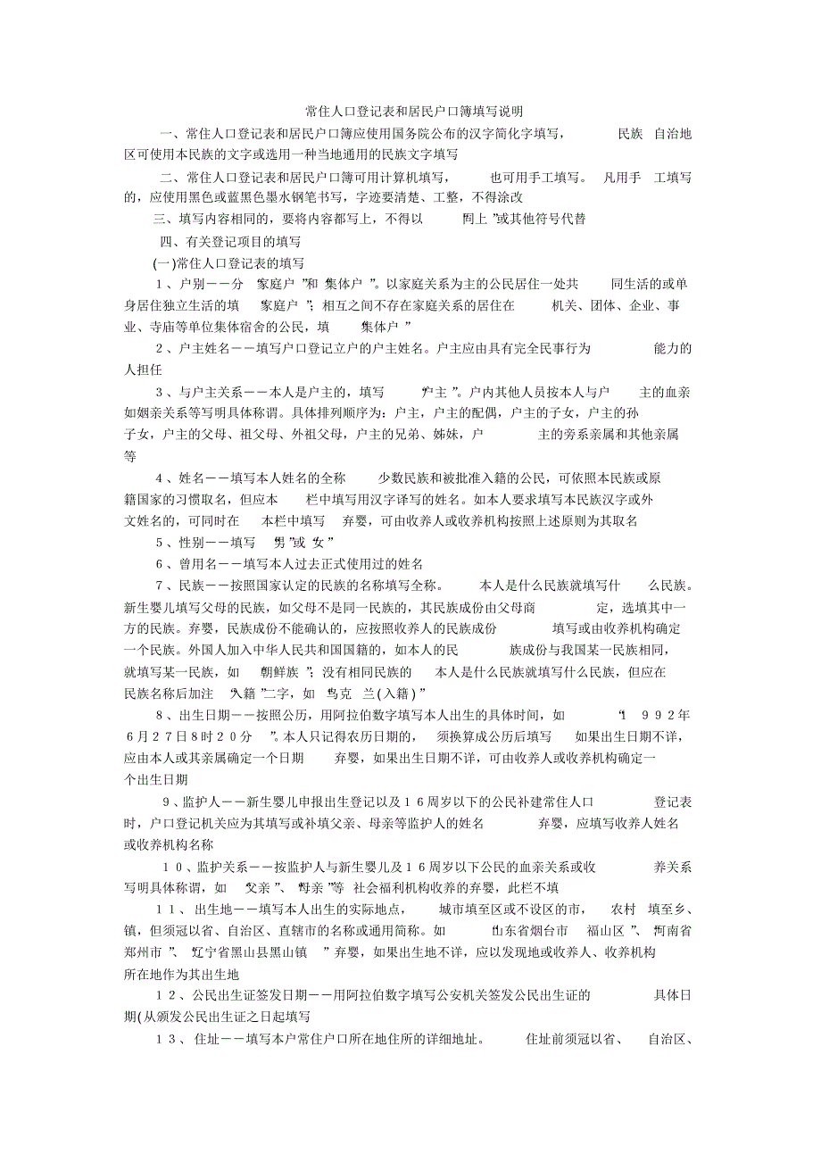常住人口登记表和居民户口簿填写说明_第1页
