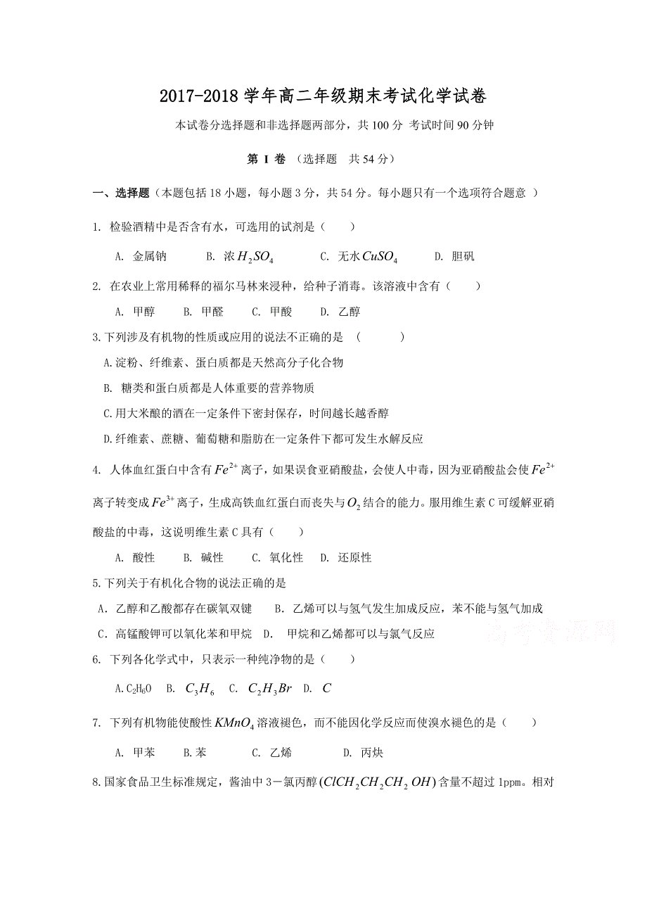 河北省邢台市第八中学2017-2018学年高二下学期期末考试化学试题 word版含答案_第1页