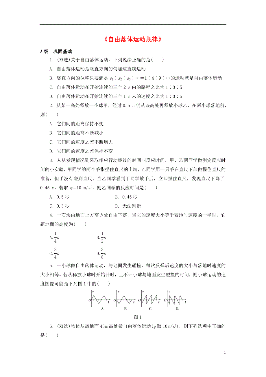 广东省中山市高中物理 第二章 探究匀变速直线运动规律 2.2 自由落体运动规律同步练习（无答案）粤教版必修1_第1页