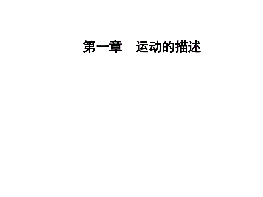 2018-2019学年高中物理人教版必修一课件：第一章5速度变化快慢的描述——加速度 _第1页