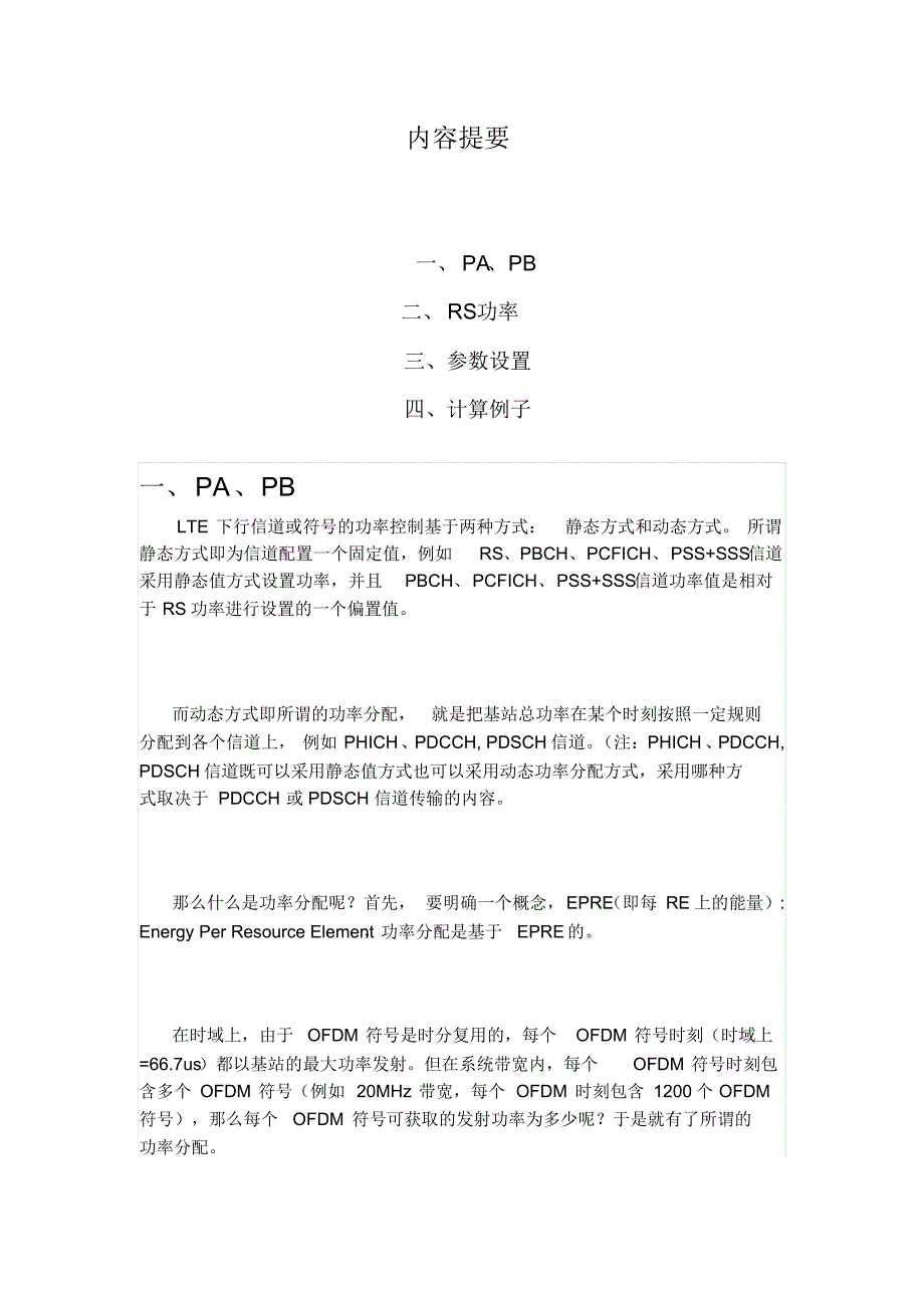 关于PA、PB及RS功率的计算——值得收藏_第1页