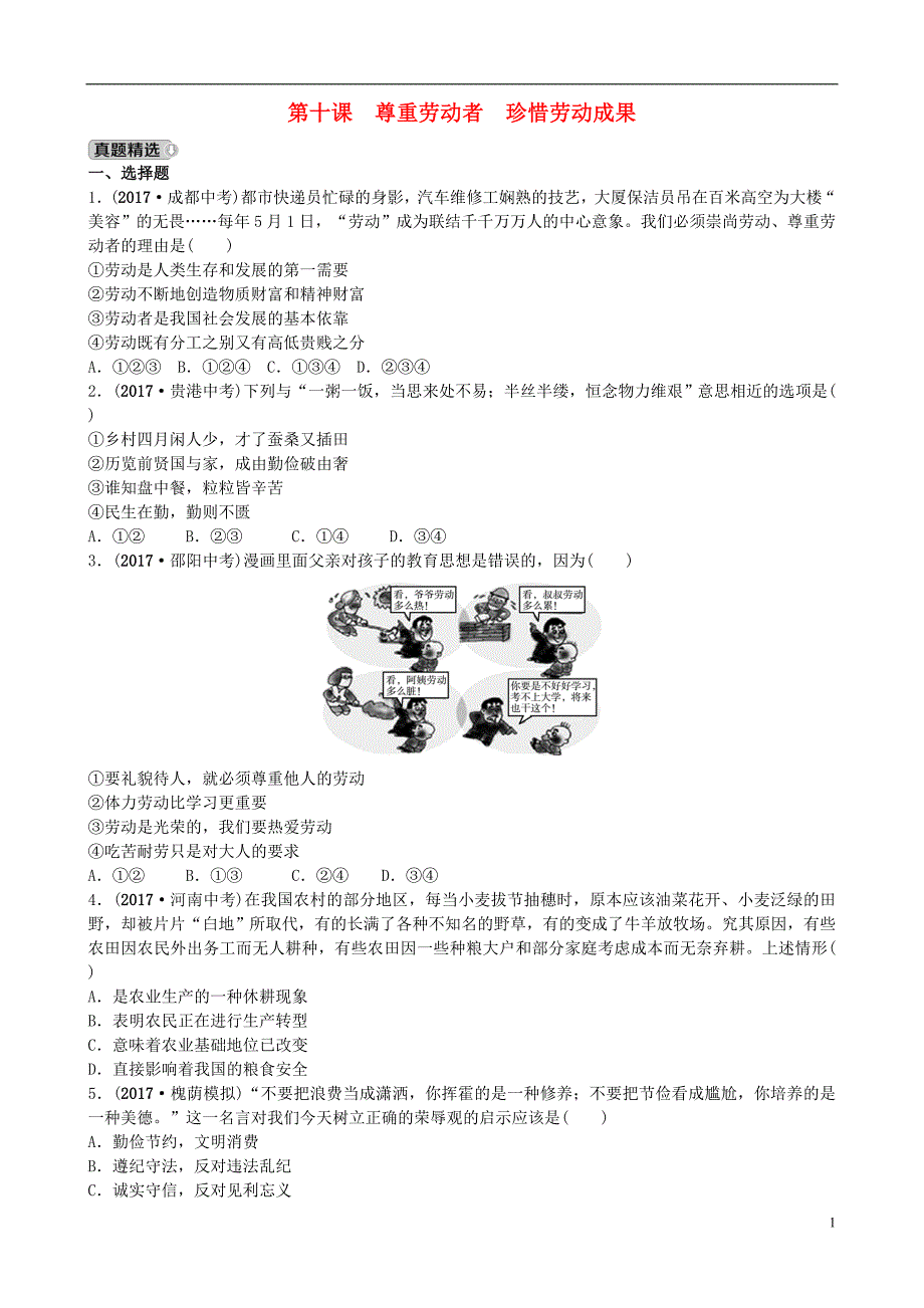 山东省济南市2018届中考政 治八下第十课尊重劳动者珍惜劳动成果复习练习_第1页