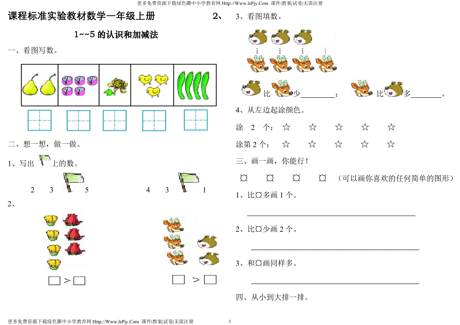 小学一年级上册数学1~5的认识和加减法_第1页