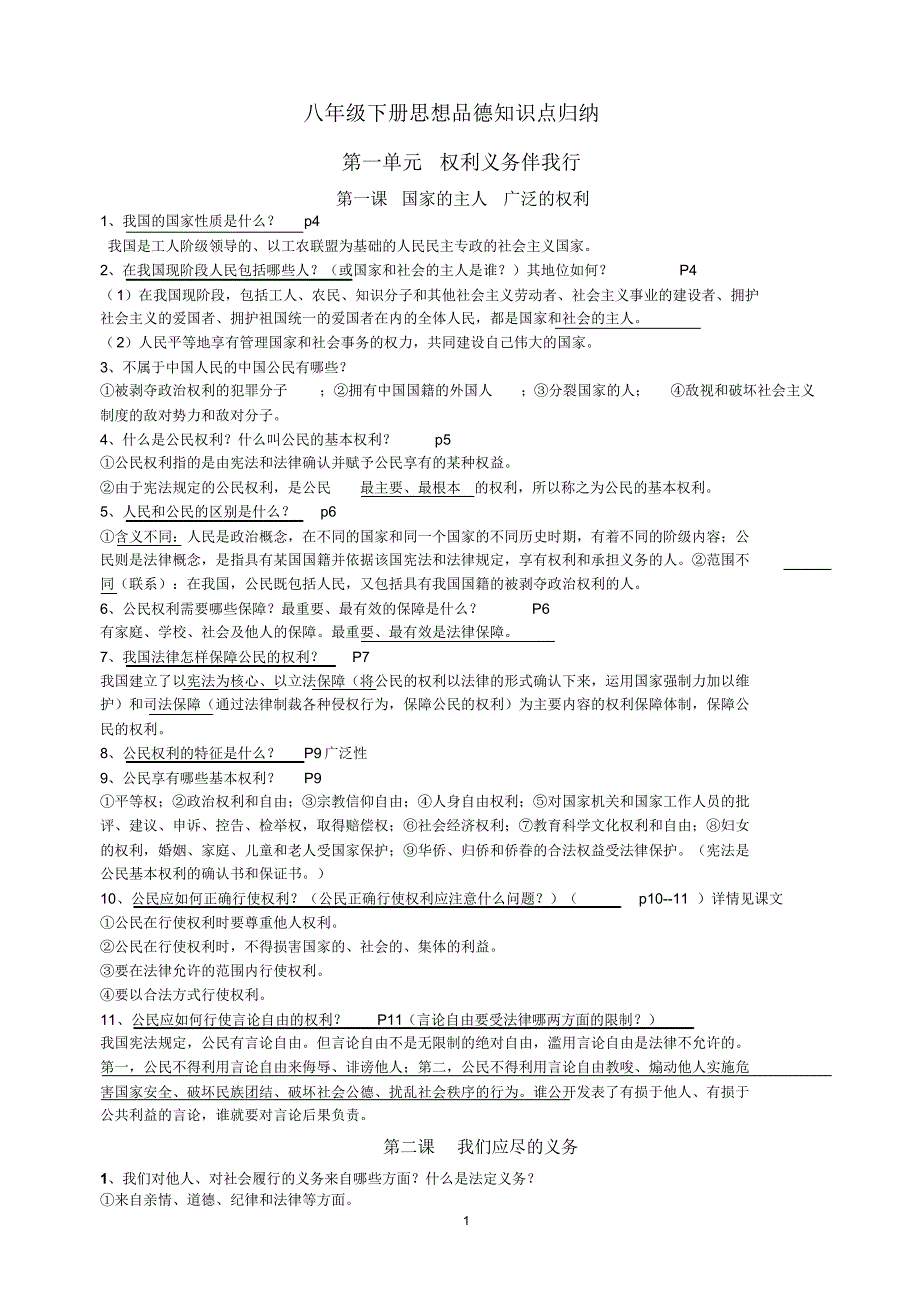 八年级下册思想品德知识点归纳_第1页