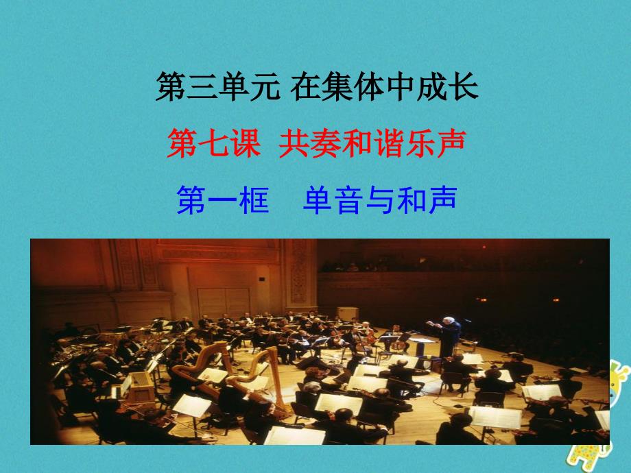 2018年江苏省徐州市七年级道德与法治下册第三单元在集体中成长第七课共奏和谐乐章第1框单音与和声课件新人教版_第2页