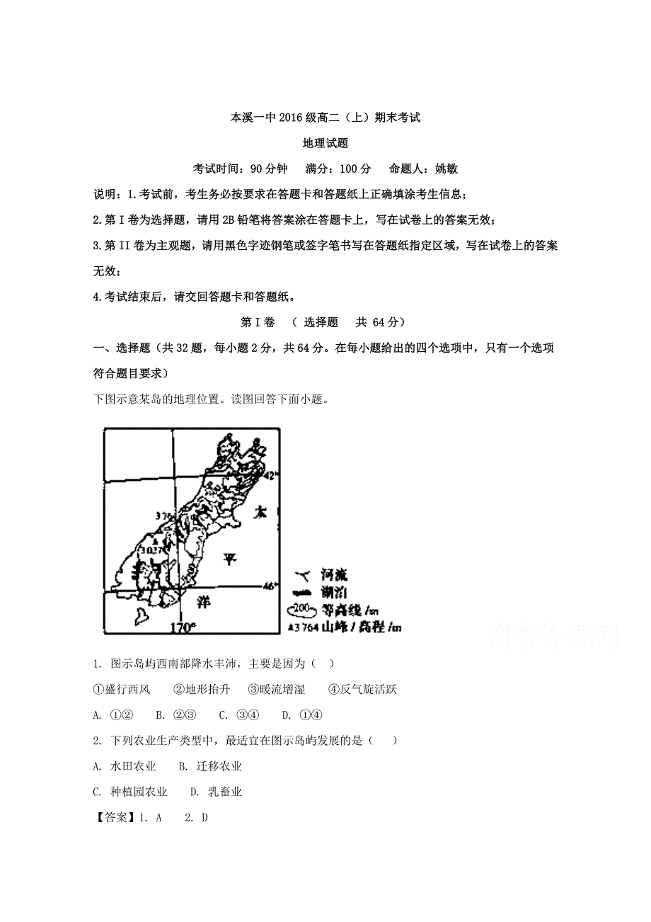 辽宁省本溪市第一中学2017-2018学年高二上学期期末考试地理试题 word版含解析_第1页