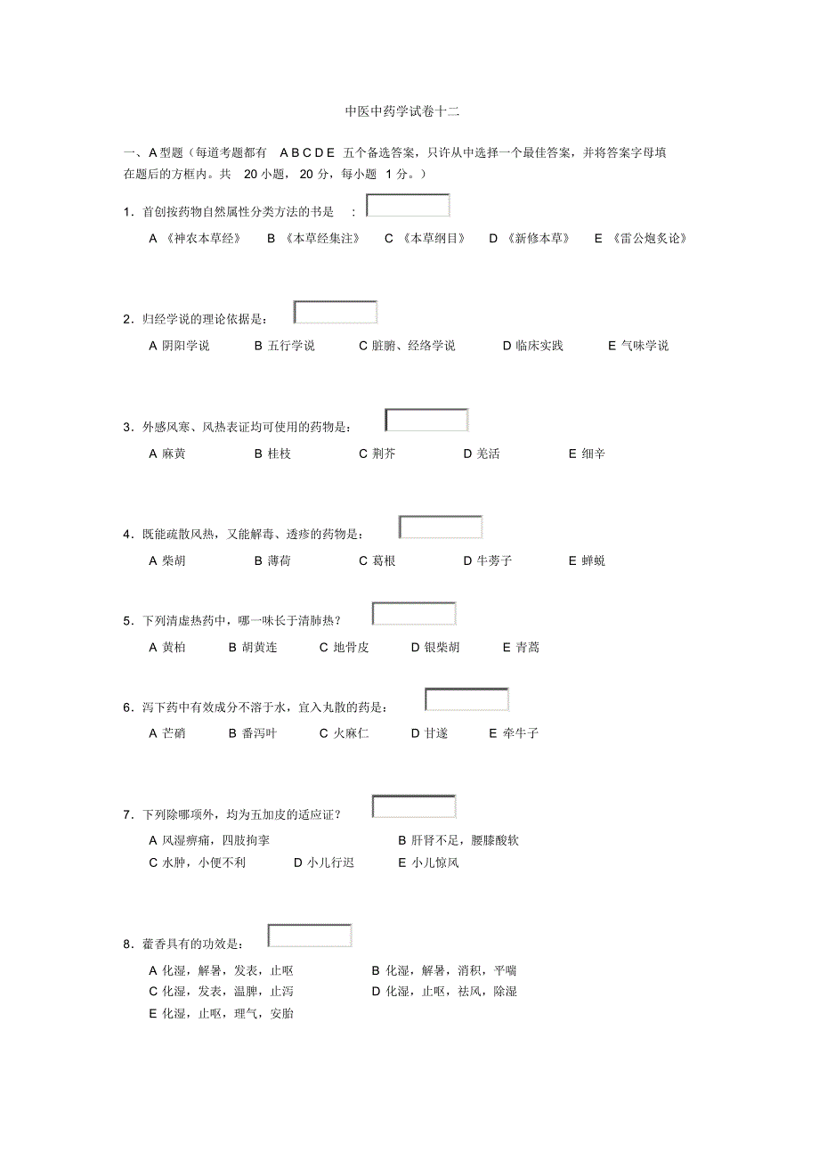 中医中药学试卷十二_第1页