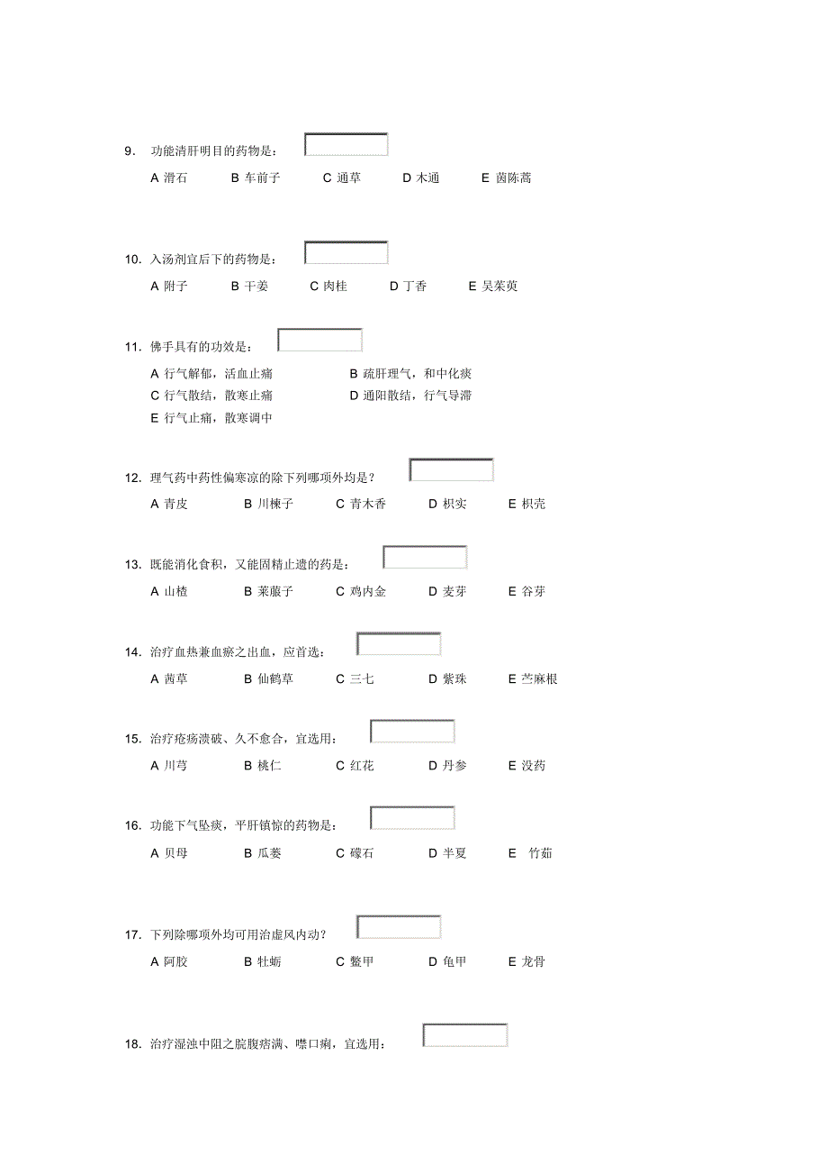 中医中药学试卷十二_第2页