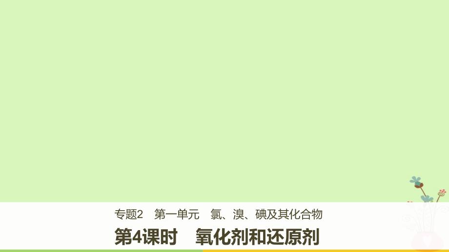 2018_2019版高中化学专题2从海水中获得的化学物质第一单元氯溴碘及其化合物第4课时课件苏教版必修_第1页