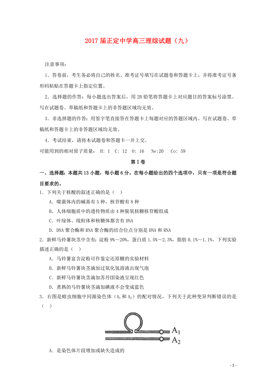 河北省2017届高三理综综合测试试题（九）_第1页