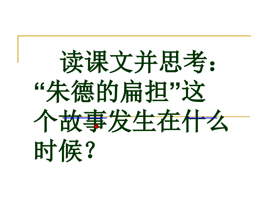 苏教版语文二年级上册《朱德的扁担》课件第二课时-课件_第4页