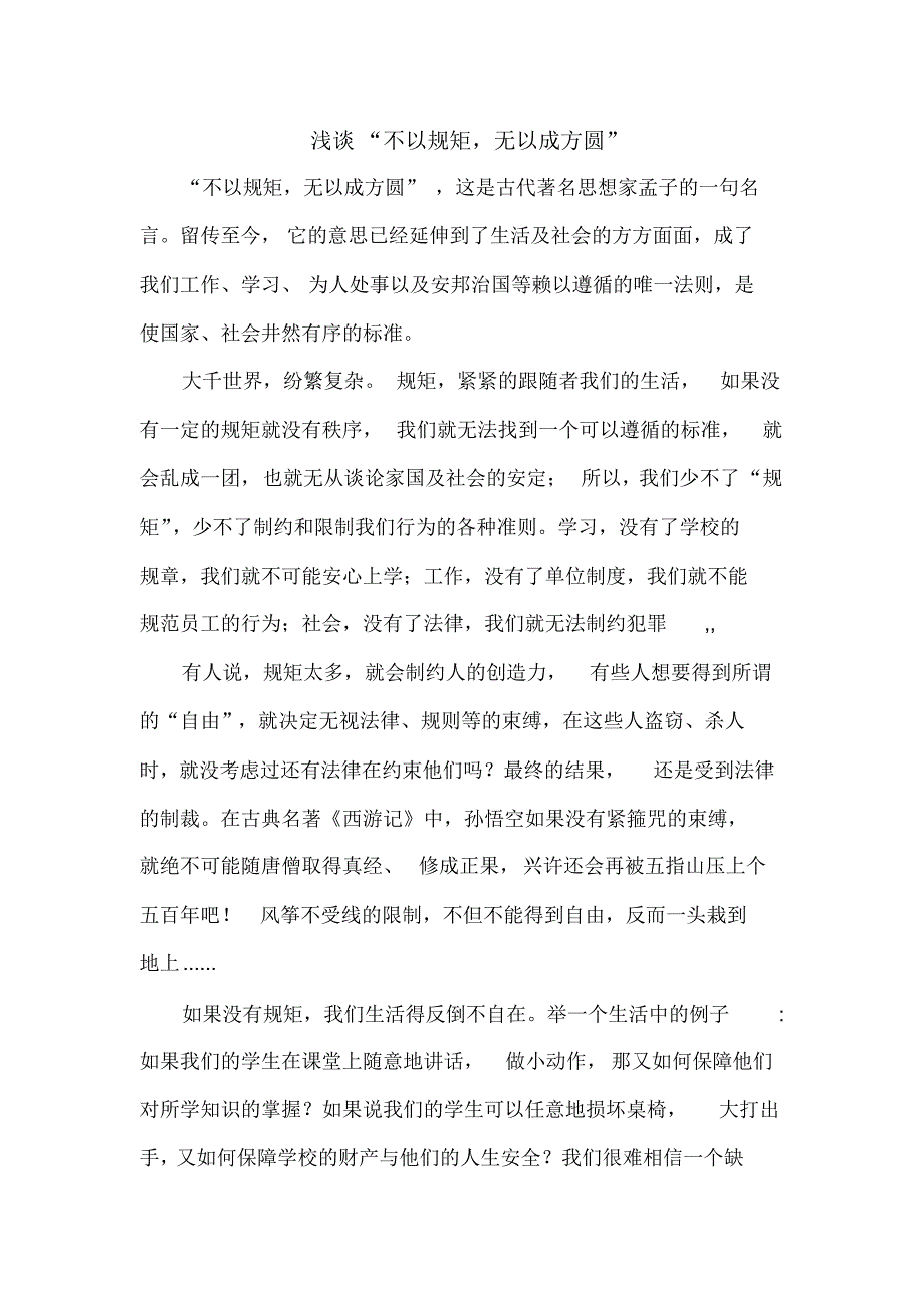 浅谈“不以规矩,无以成方圆”_第1页