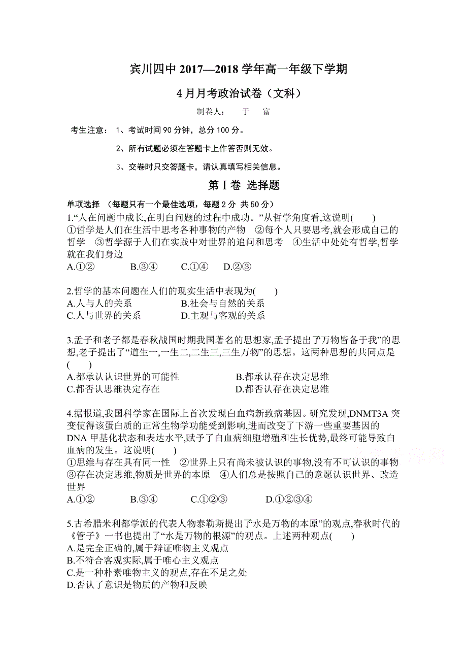 云南省宾川县第四高级中学2017-2018学年高一4月月考政治试题 word版含答案_第1页