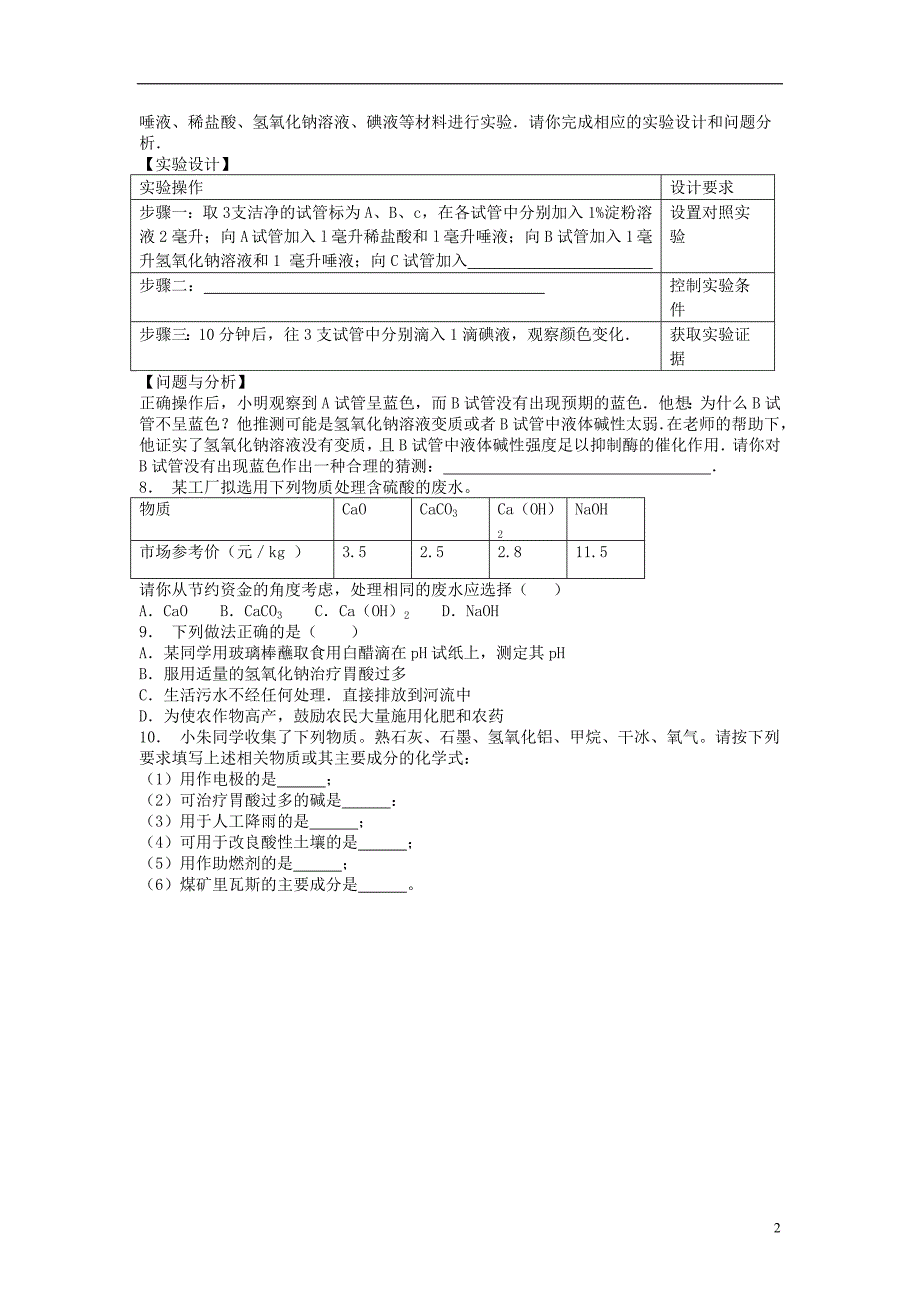 江苏省启东市九年级化学下册 第十单元 酸和碱 酸与碱的中和反应 溶液酸碱度在生活中的应用课后微练习1 （新版）新人教版_第2页