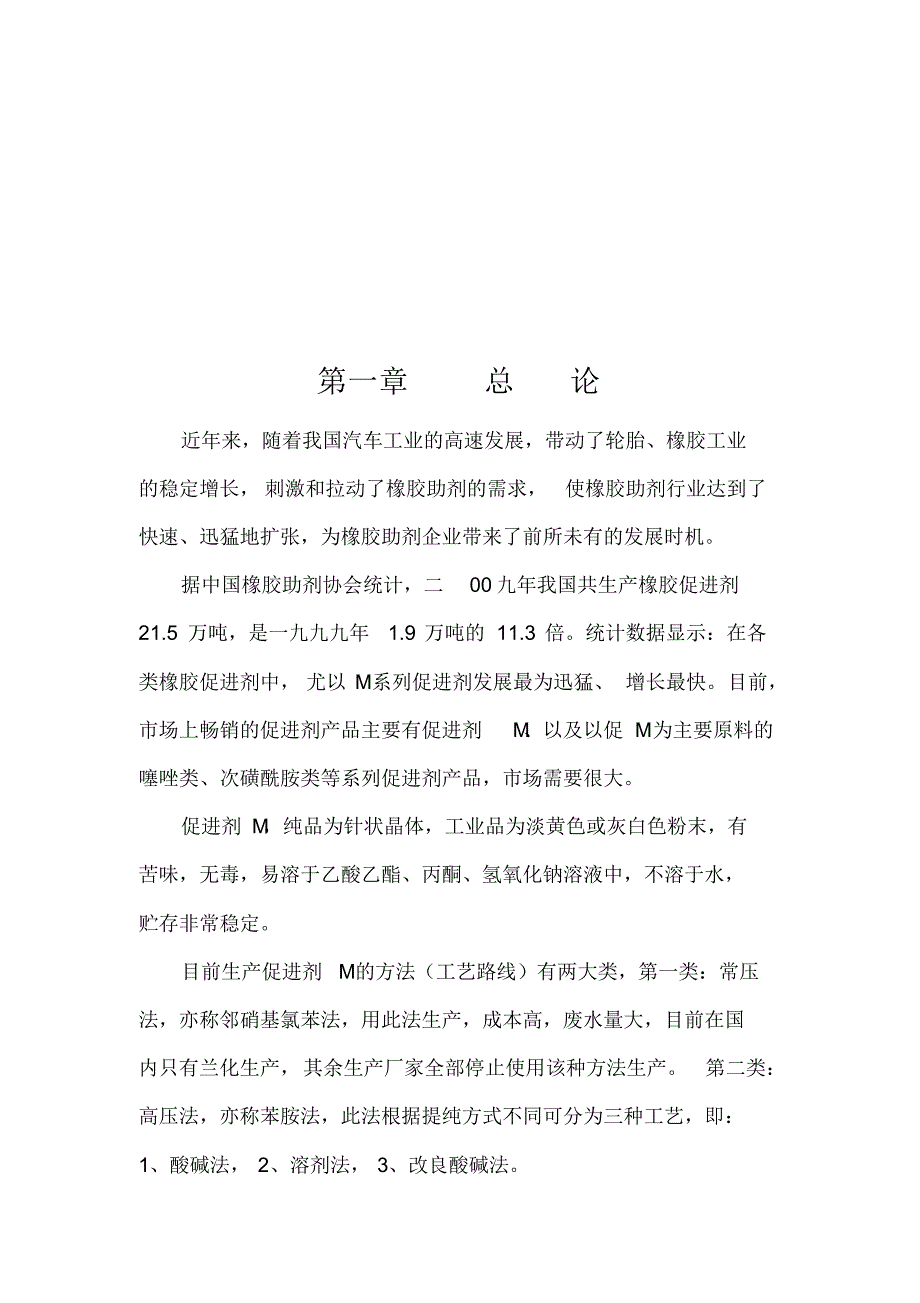 新建年产5000吨促进剂M项目_第3页