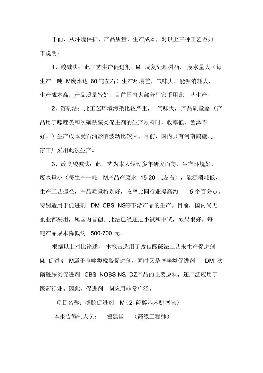 新建年产5000吨促进剂M项目_第4页