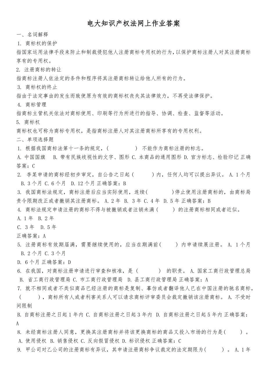 2018年电大知识产权法期末考试答案_第1页