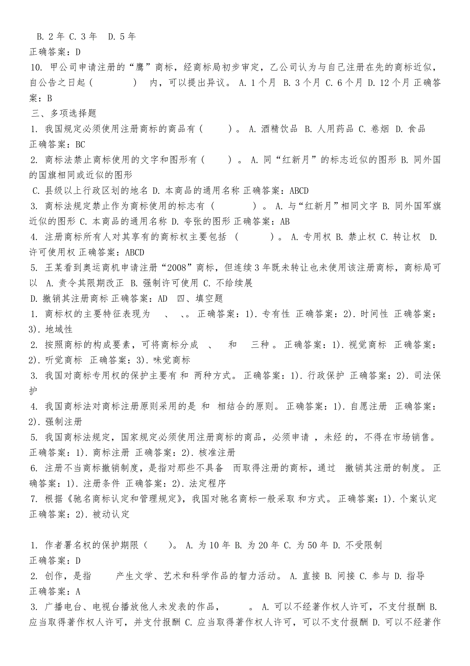 2018年电大知识产权法期末考试答案_第2页