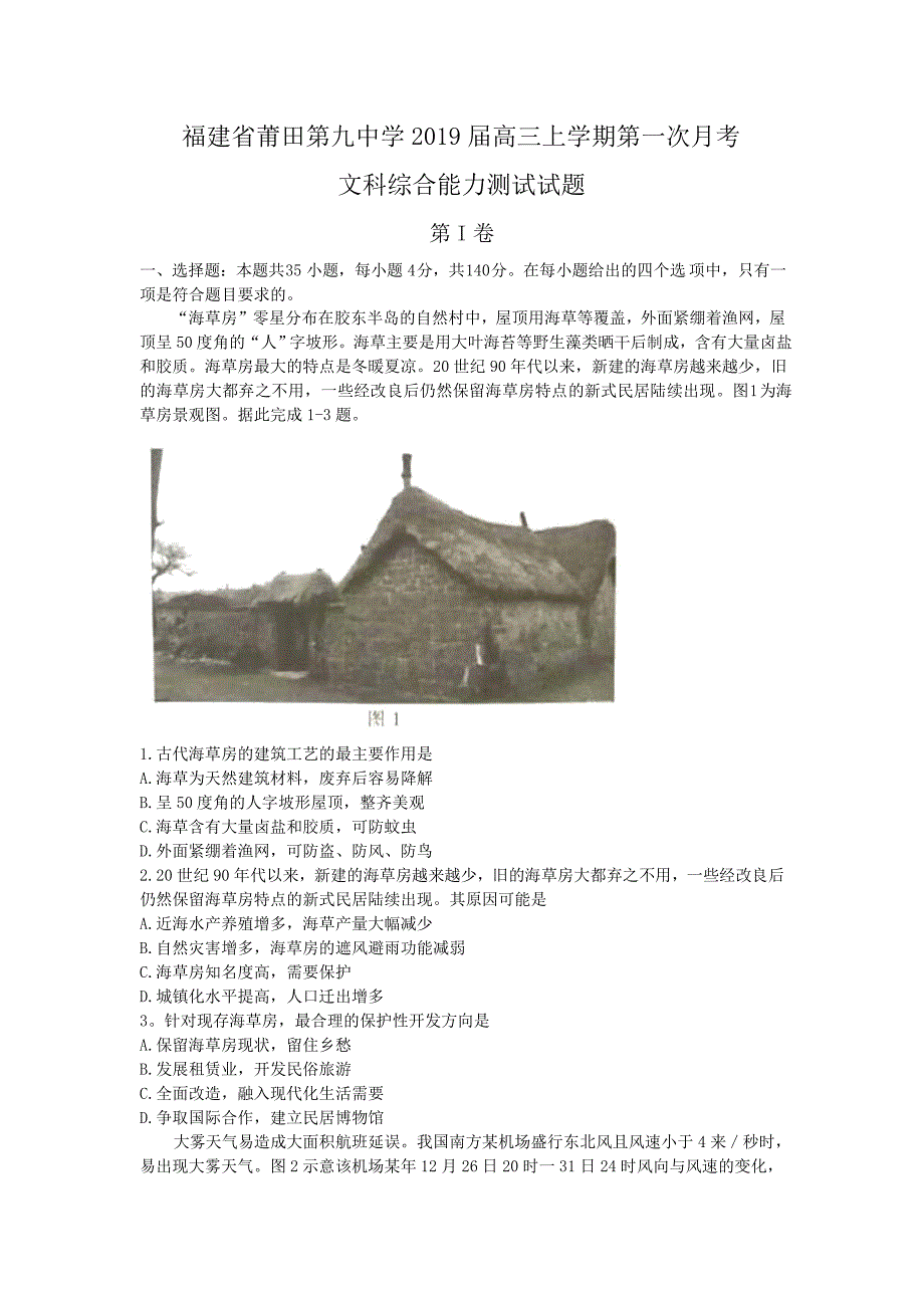 福建省莆田第九中学2019届高三上学期第一次月考文科综合试题 word版含答案_第1页