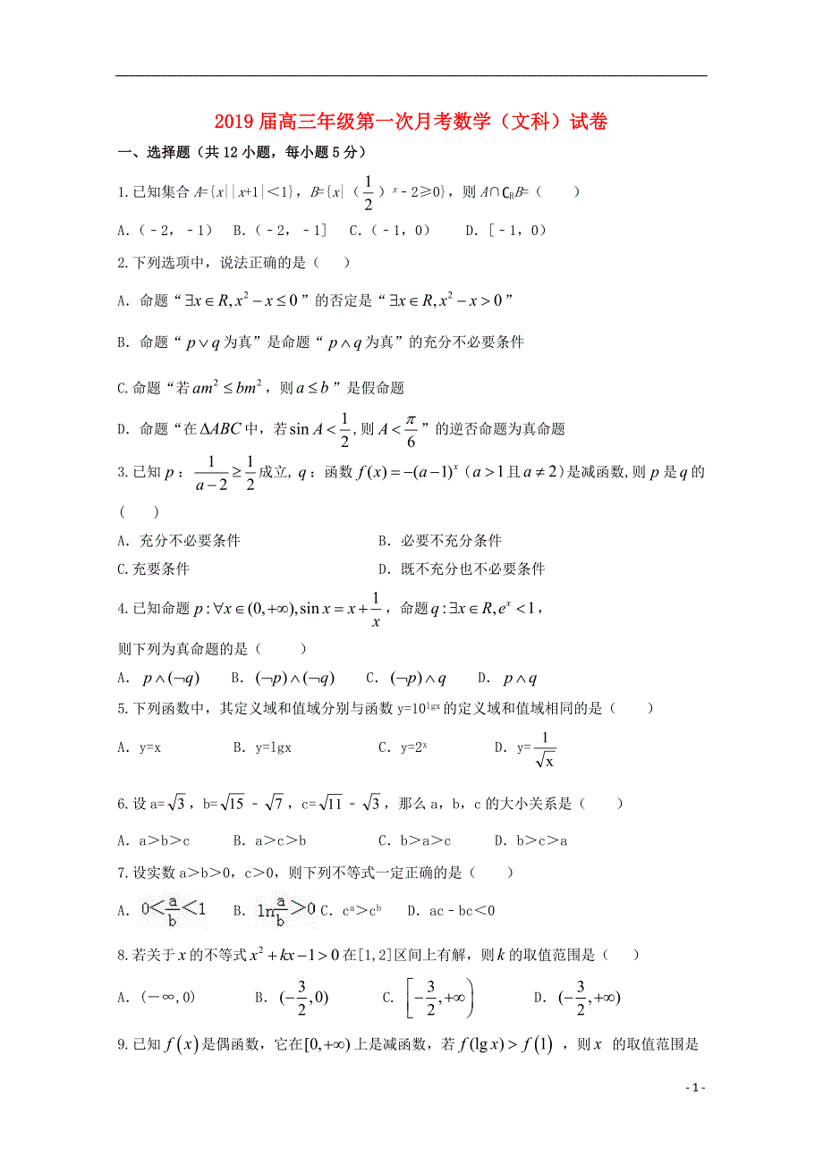 江西省上高县二中2019届高三数学上学期第一次月考（开学考试）试题 文_第1页