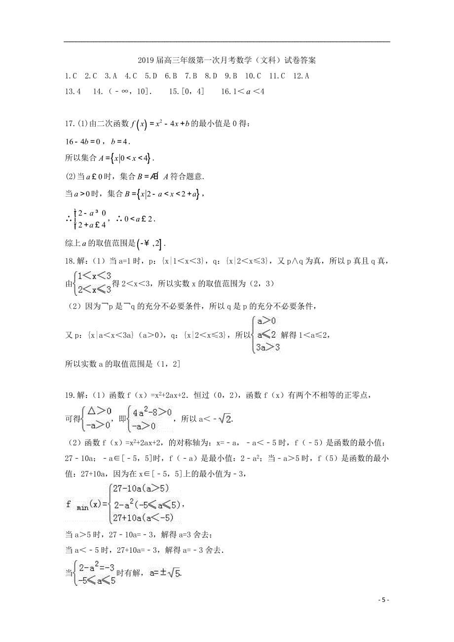 江西省上高县二中2019届高三数学上学期第一次月考（开学考试）试题 文_第5页