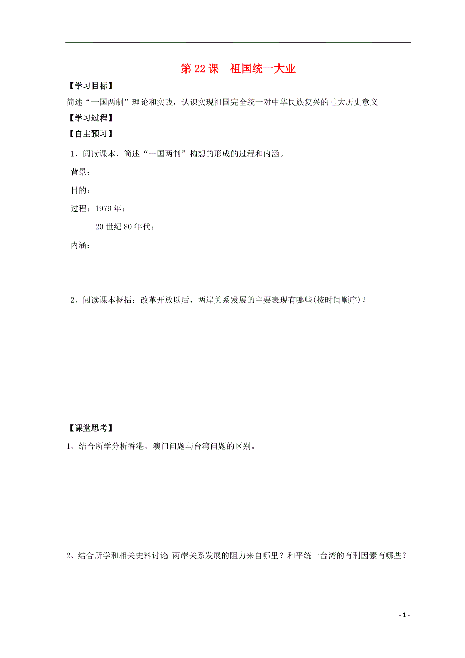 高中历史 第六单元 现代中国的政治建设与祖国统一 第22课 祖国统一大业导学案（无答案）新人教版必修1_第1页