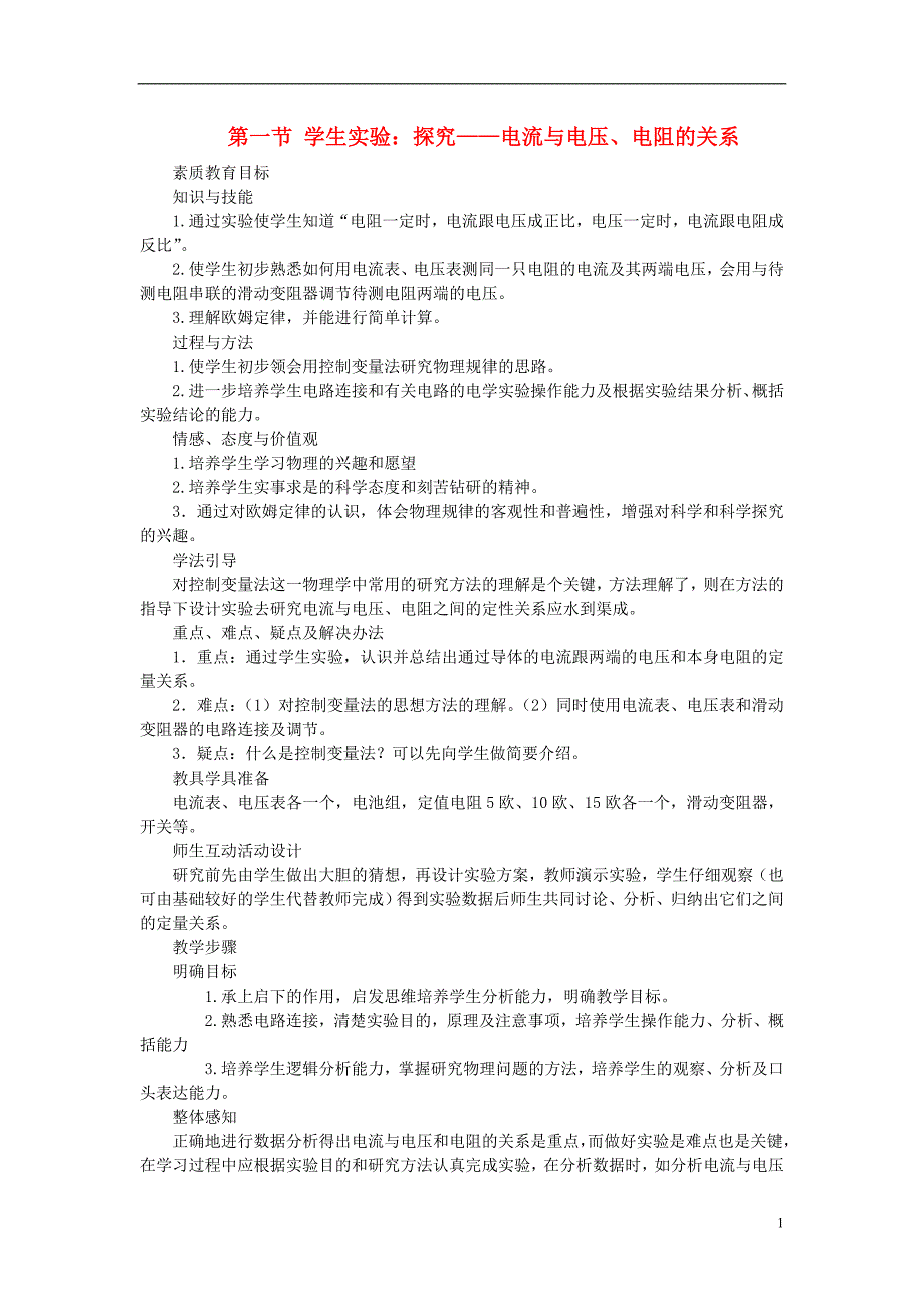 九年级物理全册 12.1学生实验：探究——电流与电压、电阻的关系教案 （新版）北师大版_第1页