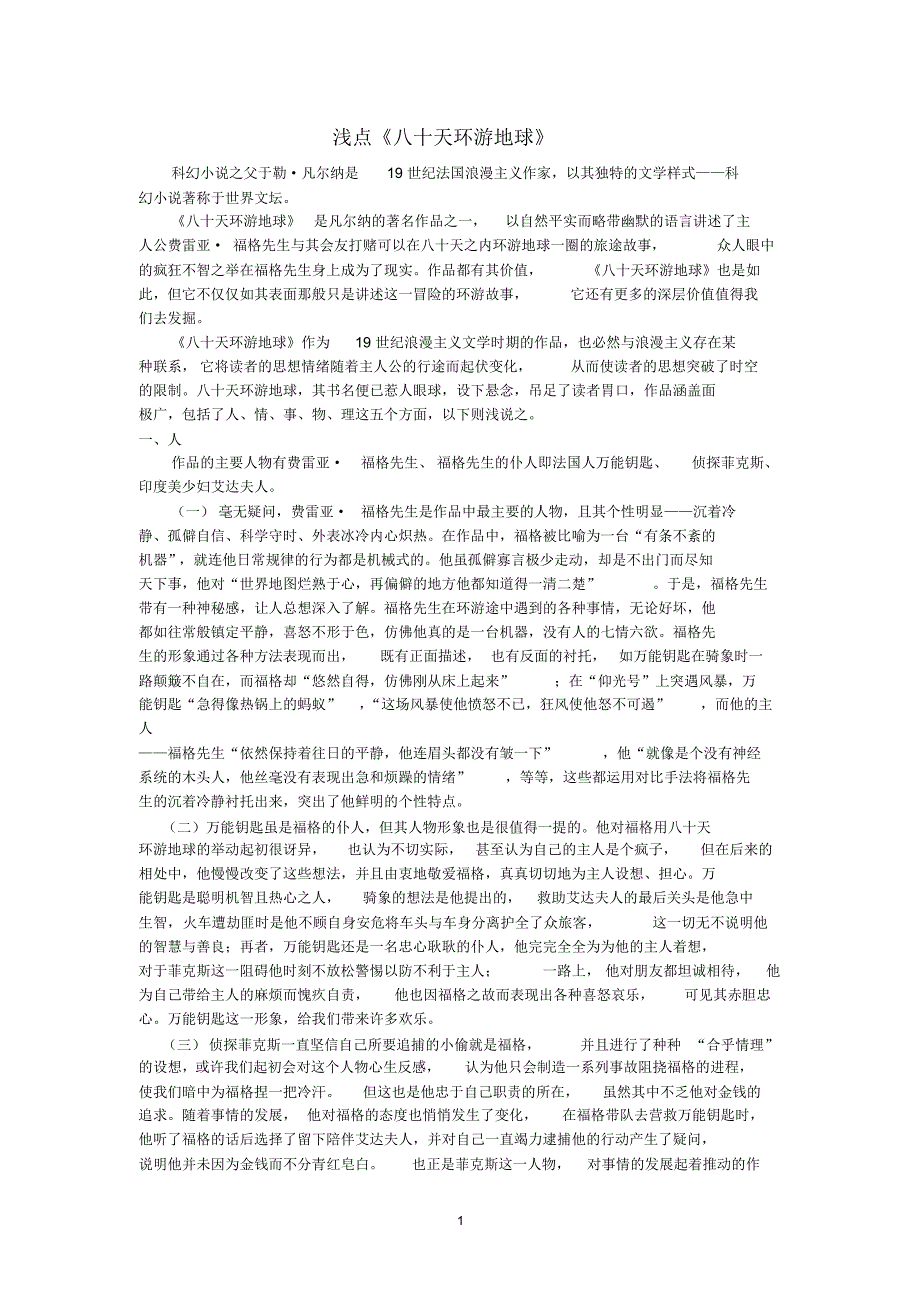 浅点《八十天环游地球》_第1页