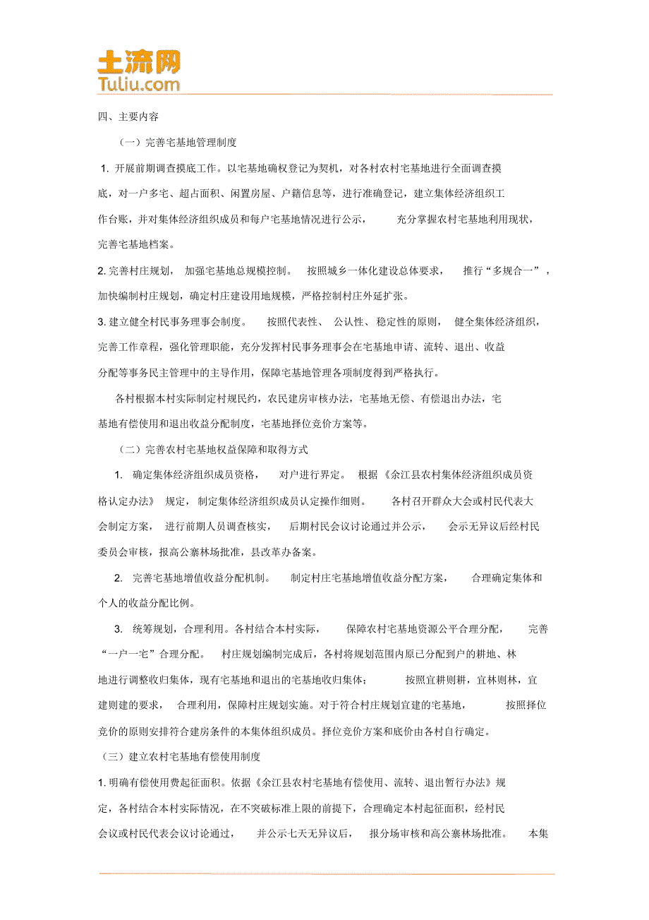 余江县高公寨农村宅基地制度改革的实施_第2页