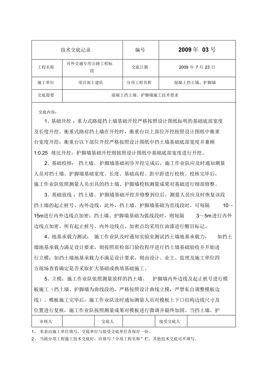 公路挡土墙、护脚墙技术交底_第1页
