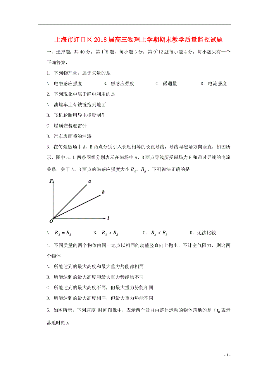 上海市虹口区2018版高三物理上学期期末教学质量监控试题_第1页