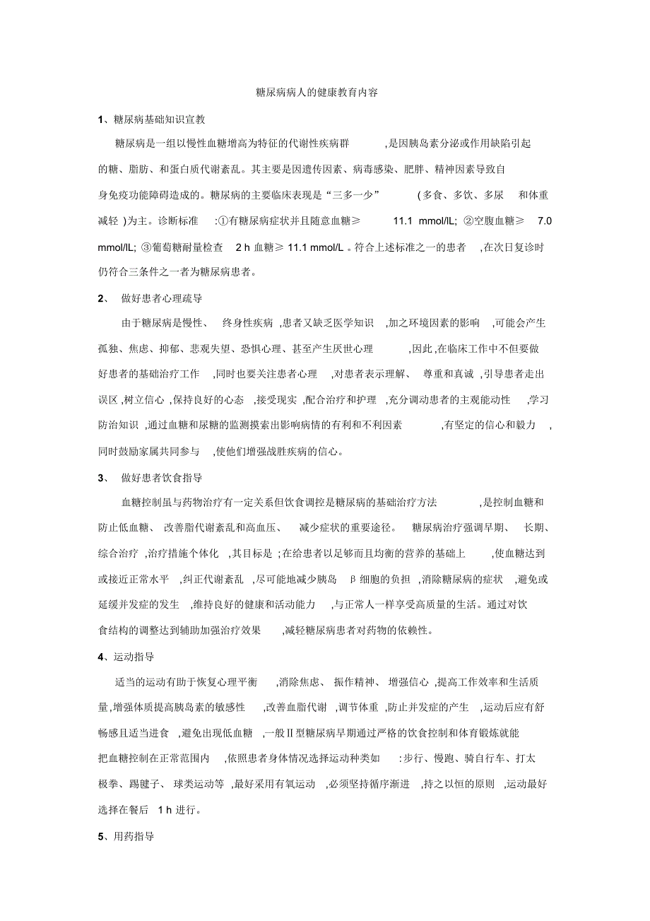 糖尿病病人的健康教育内容_第1页