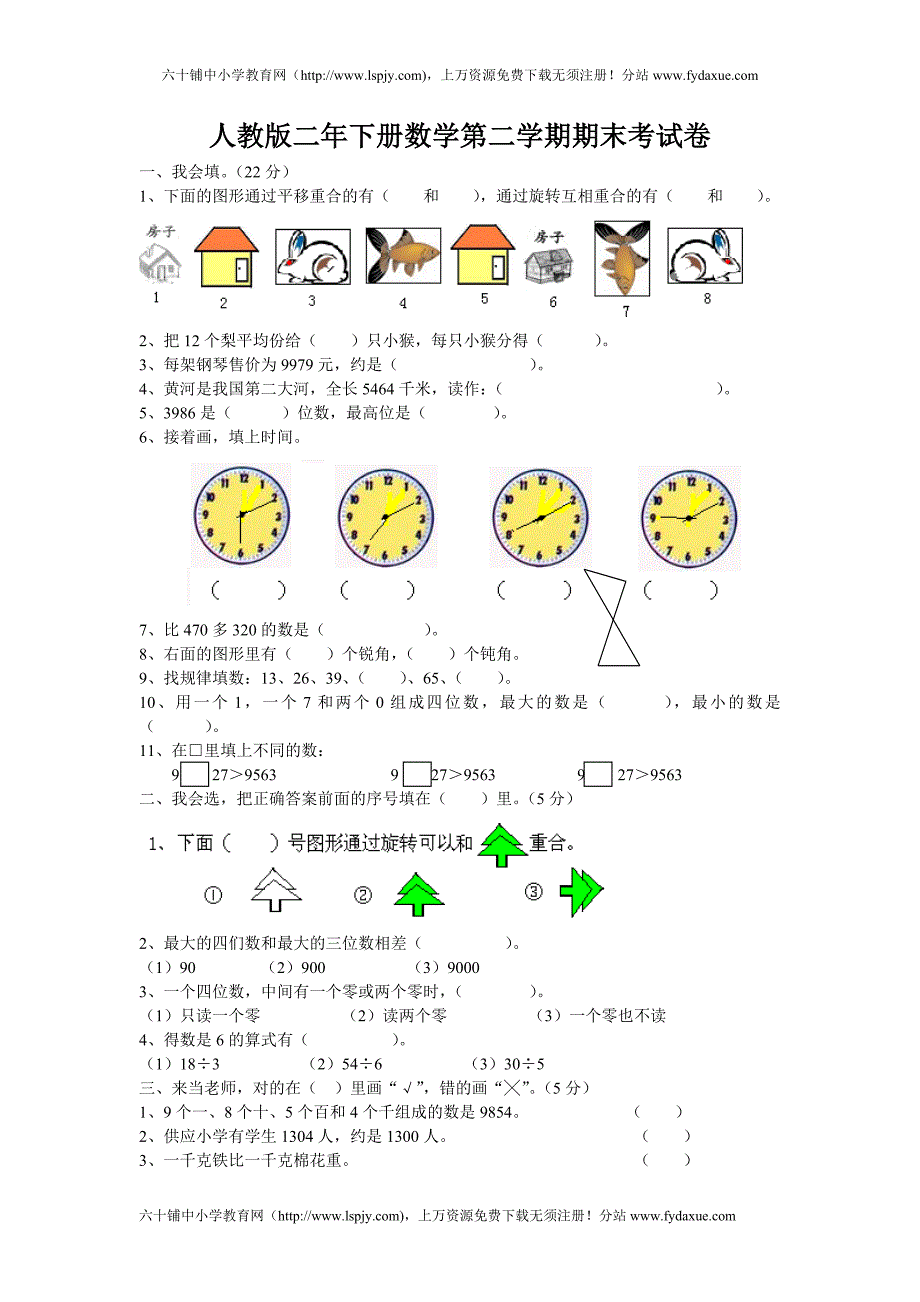 小学一年级数学下学期期末测试题下载人教版_第1页