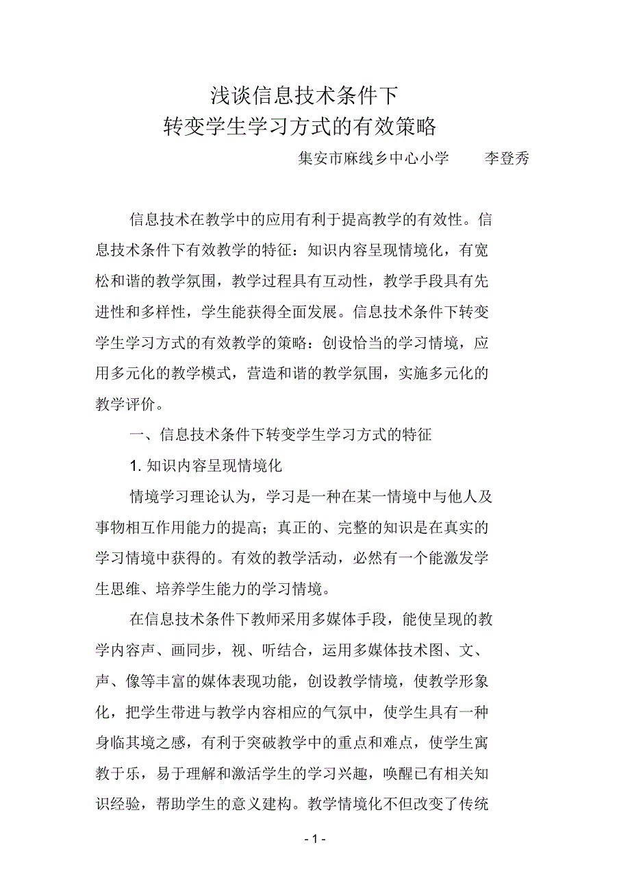 浅谈信息技术条件下转变学生学习方式的有效策略(李登秀)_第1页