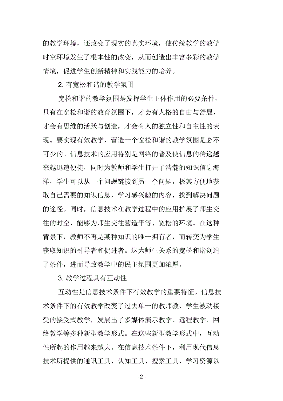 浅谈信息技术条件下转变学生学习方式的有效策略(李登秀)_第2页