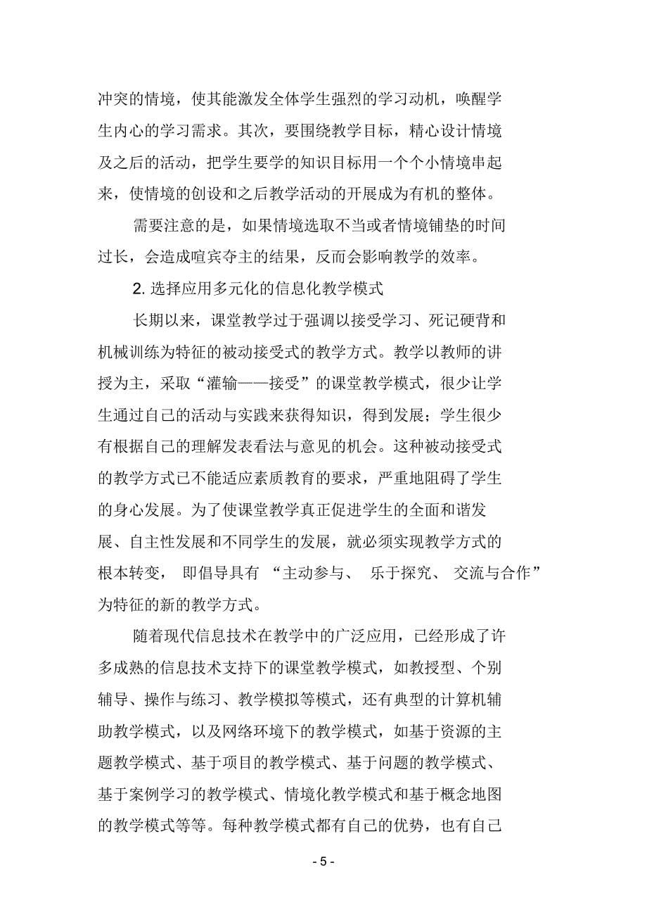 浅谈信息技术条件下转变学生学习方式的有效策略(李登秀)_第5页